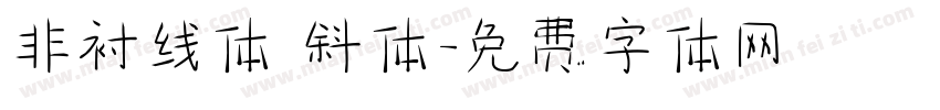 非衬线体 斜体字体转换